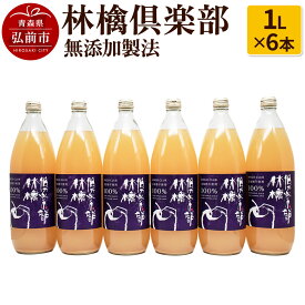 【ふるさと納税】【寄附金額見直しました】りんごジュース 林檎倶楽部 無添加製法 6本セット（1L×6本）