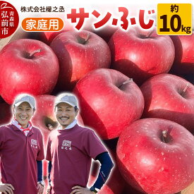 【ふるさと納税】りんご 權之丞 サンふじ 家庭用 約10kg【弘前市産・青森りんご】