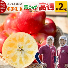 【ふるさと納税】【26年11月下旬〜発送】りんご 高徳（こうとく）【家庭用】約2kg 權之丞 葉とらずりんご 青森りんご 先行受付 青森県 弘前市 果物 フルーツ 林檎 リンゴ くだもの 不揃い 規格外 [先行予約 産地直送 弘前市産 アップル]