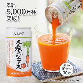 【ふるさと納税】ハルメク 人参ジュース【缶】190g【選べる本数×お届け回数】 [野菜ジュース にんじんジュース 人参ジュース りんご果汁 栄養機能食品 ビタミンA 健康 砂糖不使用 甘味料不使用 保存料不使用 青森県 弘前市]