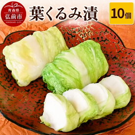 【ふるさと納税】 葉くるみ漬 10個【漬物 津軽の漬物 青森県】