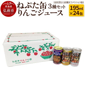 【ふるさと納税】ねぷた缶りんごジュース 3種セット 195ml×24缶 酸味 スッキリ まろやか 青森県 [果汁飲料 飲み物 果物 フルーツ アップル ストレート 缶ジュース 3種類 詰め合わせ 密閉絞り]