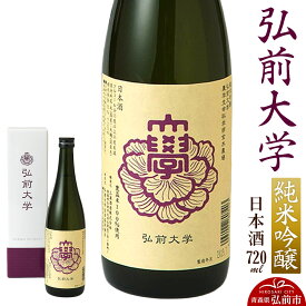 【ふるさと納税】日本酒 弘前大学 純米吟醸 720ml×1本 三浦酒造 青森県 弘前市 [日本酒 純米吟醸 三浦酒造 弘前大学 酒 おいしい 青森県 弘前市 美味]