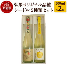 【ふるさと納税】弘果オリジナル品種シードル 2種類セット 500ml×2本