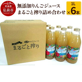 【ふるさと納税】無添加りんごジュースまるごと搾り詰め合わせ 1L×6本