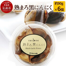 【ふるさと納税】 熟まろ黒にんにく 約90g×6個