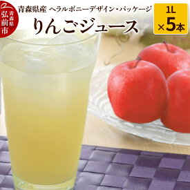 【ふるさと納税】りんごジュース 1L×5本【青森県産 ヘラルボニーデザイン・パッケージ】