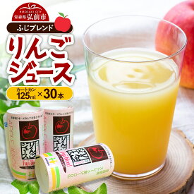 【ふるさと納税】りんごジュース ふじブレンド カートカン 125ml×30本