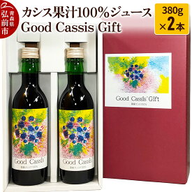 【ふるさと納税】カシス果汁100％ジュース Good Cassis Gift 380g×2本