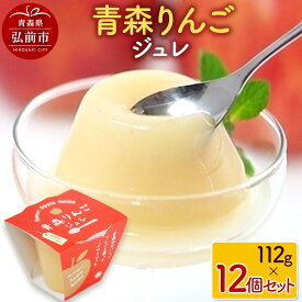 【ふるさと納税】【寄附金額見直しました】青森りんごジュレ 112g×12個セット