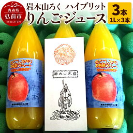 【ふるさと納税】【25年11月〜発送】岩木山ろく ハイブリットりんごジュース（1L×3本）計3本セット