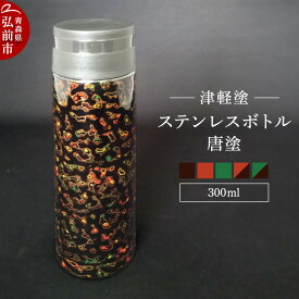 【ふるさと納税】水筒 ステンレスボトル 300ml 【選べるカラー】 工芸品 漆器 津軽塗