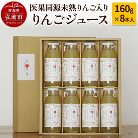 【ふるさと納税】医果同源未熟りんご入り りんごジュース（160g×8本入）