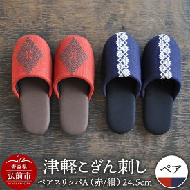 【ふるさと納税】津軽こぎん刺し ペアスリッパA【赤／紺】（スリッパ 全て24.5cm）【 民芸品 工芸品 伝統技術 日用品 お揃い 赤 紺 】