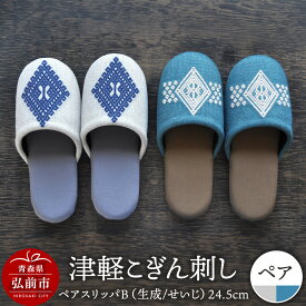 【ふるさと納税】津軽こぎん刺し ペアスリッパB【生成／せいじ】（スリッパ 全て24.5cm）【 民芸品 工芸品 伝統技術 日用品 お揃い 生成 せいじ 青 】