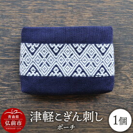 【ふるさと納税】津軽こぎん刺し ポーチ【 民芸品 工芸品 伝統技術 日用品 雑貨 ポーチ 】 [ポーチ こぎん刺し 伝統工芸 刺繍 素朴 繊細 美しい 麻 綿 小物入れ 手になじむ 仕切り付き]