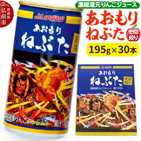 【ふるさと納税】密閉搾り あおもりねぶた195g缶×1ケース(30本) 濃縮還元りんごジュース