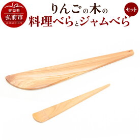 【ふるさと納税】 りんごの木の料理べらとジャムべらセット 【ネコポス】 木べら 日本製 おしゃれ へら キッチン 雑貨
