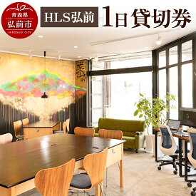 【ふるさと納税】HLS弘前 1日貸切券【レターパック】