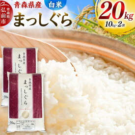 【ふるさと納税】【白米】令和7年度産 青森県産 まっしぐら 20kg（10kg×2袋）精米 お米 青森県産 ブランド米 [お米 こめ 県産 精米 青森 青森県産 白米 米]