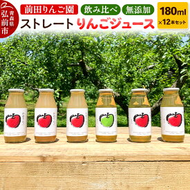 【ふるさと納税】飲み比べ 無添加 ストレート りんごジュース 180ml × 12本セット 前田りんご園 リンゴ 果汁 林檎 飲料 アップル 果物 フルーツ 青森 飲み物 ドリンク [アップル おいしい ジュース ストレート セット セット品]
