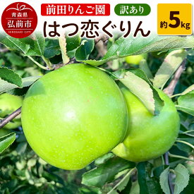 【ふるさと納税】【26年10月〜発送】りんご 【訳あり】 はつ恋ぐりん 約 5kg 前田りんご園 [青森産 りんご はつ恋ぐりん アップル 林檎 果物 果実 美味 おいしい 青森県 弘前市]