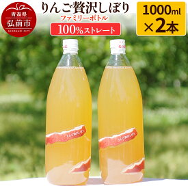 【ふるさと納税】 りんご贅沢しぼり ファミリーボトル 1000ml×2本入 100％ストレート りんごジュース リンゴ 果汁 林檎 飲料 アップル 果物 フルーツ 青森 飲み物 ドリンク