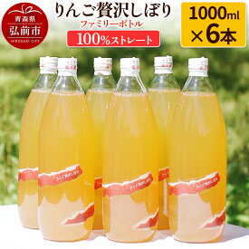 【ふるさと納税】【寄附金額見直しました】りんご贅沢しぼり ファミリーボトル 1000ml×6本入 100％ストレート りんごジュース リンゴ 果汁 林檎 飲料 アップル 果物 フルーツ 青森 飲み物 ドリンク