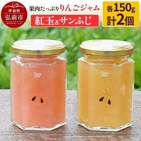【ふるさと納税】果肉たっぷりりんごジャム 紅玉＆サンふじ 150g×各1個 計2個セット [アップル おいしい ジャム セット セット品 ふじ フルーツジャム りんご 果実 果物 赤色 美味 林檎]