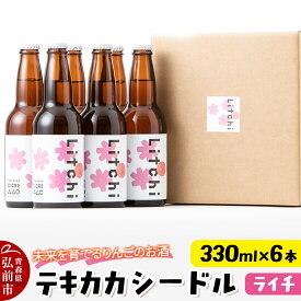 【ふるさと納税】未来を育てるりんごのお酒 テキカカシードル（ライチ） 330ml×6本 お酒 青森 弘前 林檎 リンゴ
