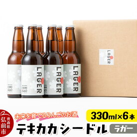 【ふるさと納税】未来を育てるりんごのお酒 テキカカシードル（ラガー）330ml×6本 お酒 青森 弘前 林檎 リンゴ