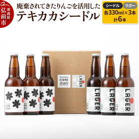 【ふるさと納税】廃棄されてきたりんごを活用した テキカカシードル（シードル 、ラガー） 各330ml×3本 計6本