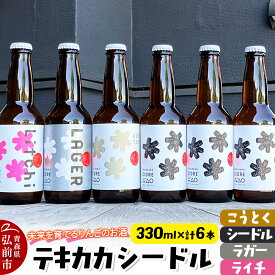 【ふるさと納税】未来を育てるりんごのお酒 テキカカシードル（シードル×3 、ライチ×1、こうとく×1、ラガー×1） 各330ml 計6本 お酒 青森 弘前 林檎 リンゴ