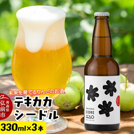 【ふるさと納税】未来を育てるりんごのお酒 テキカカシードル 330ml×3本 お酒 青森 弘前 林檎 リンゴ