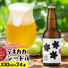【ふるさと納税】【レビューキャンペーン】廃棄されてきたりんごを活用したテキカカシードル 330ml×24本 お酒 青森 弘前 林檎 リンゴ