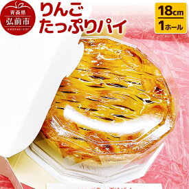 【ふるさと納税】りんごたっぷりパイ18cm 1ホール アップルパイ 洋菓子工房ノエル 弘前市