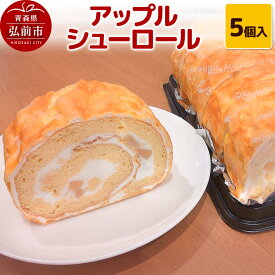 【ふるさと納税】アップルシューロール 5個入 ロールケーキ 洋菓子工房ノエル 弘前市