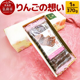 【ふるさと納税】りんごの想い 1本(370g) 焼き菓子 洋菓子工房ノエル 弘前市
