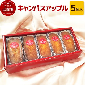 【ふるさと納税】キャンパスアップル 5個入 焼き菓子 洋菓子工房ノエル 弘前市