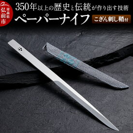 【ふるさと納税】 350年以上の歴史と伝統が作り出す技術 ペーパーナイフ こぎん刺し鞘付 日本製 青森