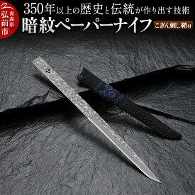 【ふるさと納税】 350年以上の歴史と伝統が作り出す技術 暗紋ペーパーナイフ こぎん刺し鞘付 日本製 青森