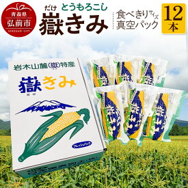 【ふるさと納税】とうもろこし 嶽きみ真空パック家庭用　食べきりサイズ×12本 青森