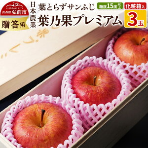 【ふるさと納税】【25年12月発送】りんご 蜜入り 糖度15度以上 葉乃果プレミアム 3玉 贈答用 (葉とらずサンふじ)化粧箱入り