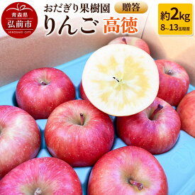 【ふるさと納税】【26年11月下旬〜発送】りんご【贈答】高徳 約2kg（8〜13玉程度）先行受付 [アップル おいしい りんご 果実 果物 美味 林檎]