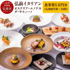 【ふるさと納税】【寄附金額見直しました】【弘前イタリアン】食事券5万円分（5,000円券×10枚）オステリア・エノテカ・ダ・サスィーノで利用可能＜簡易書留＞