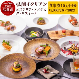 【ふるさと納税】【寄附金額見直しました】【弘前イタリアン】食事券15万円分（5,000円券×30枚）オステリア・エノテカ・ダ・サスィーノで利用可能＜一般書留＞