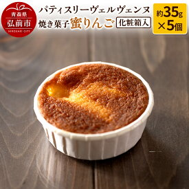 【ふるさと納税】パティスリーヴェルヴェンヌ 焼き菓子 蜜りんご 約35g×5個 化粧箱入