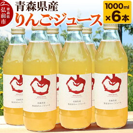 【ふるさと納税】青森県産 ストレートりんごジュース 1000ml×6本