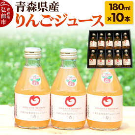 【ふるさと納税】青森県産 ストレートりんごジュース 180ml×10本