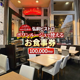【ふるさと納税】【寄附金額見直しました】【弘前ビストロ】食事券10万円分（5,000円券×20枚）ポワンルージュで利用可能【メール便】